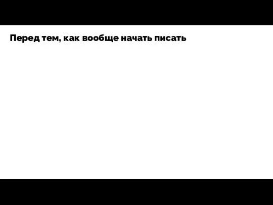 Перед тем, как вообще начать писать