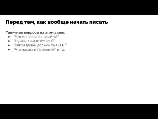 Перед тем, как вообще начать писать Типичные вопросы на этом этапе: