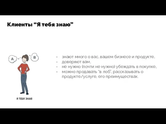 знают много о вас, вашем бизнесе и продукте, доверяют вам, не