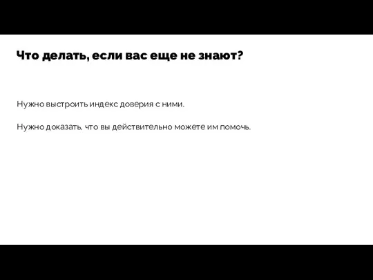 Нужно выстроить индекс доверия с ними. Нужно доказать, что вы действительно