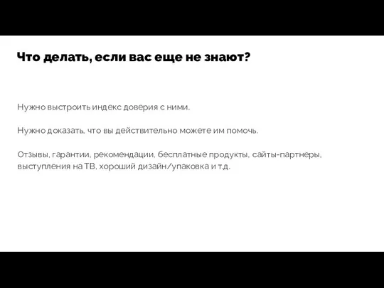 Нужно выстроить индекс доверия с ними. Нужно доказать, что вы действительно