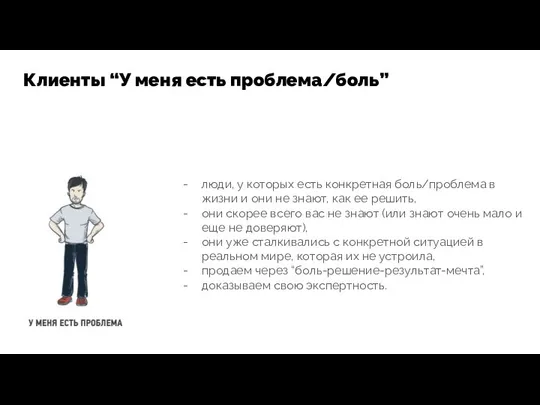 люди, у которых есть конкретная боль/проблема в жизни и они не