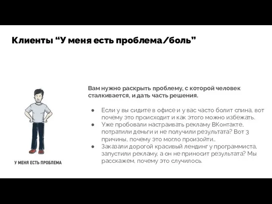 Вам нужно раскрыть проблему, с которой человек сталкивается, и дать часть