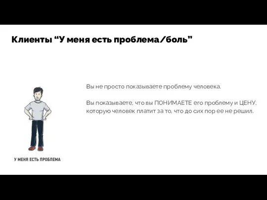 Вы не просто показываете проблему человека. Вы показываете, что вы ПОНИМАЕТЕ