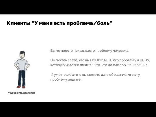 Вы не просто показываете проблему человека. Вы показываете, что вы ПОНИМАЕТЕ