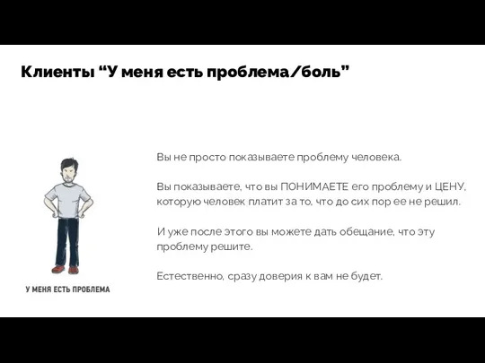 Вы не просто показываете проблему человека. Вы показываете, что вы ПОНИМАЕТЕ