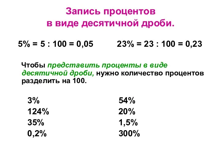 Запись процентов в виде десятичной дроби. 5% = 5 : 100