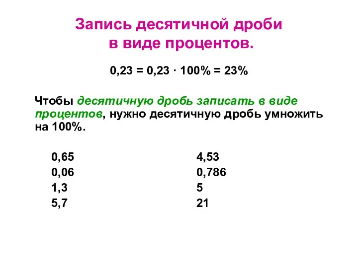 Запись десятичной дроби в виде процентов. 0,23 = 0,23 · 100%