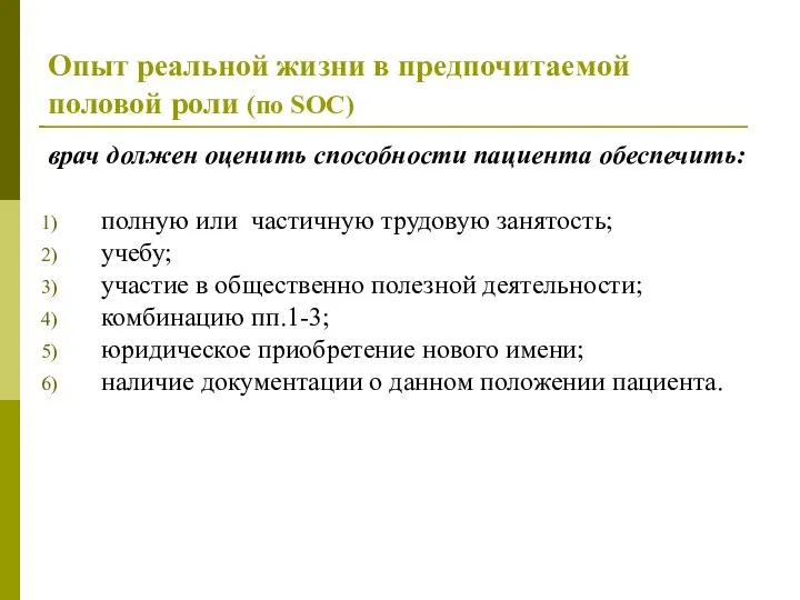 Опыт реальной жизни в предпочитаемой половой роли (по SOC) врач должен