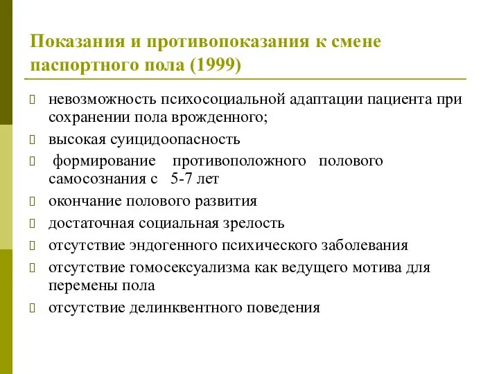 Показания и противопоказания к смене паспортного пола (1999) невозможность психосоциальной адаптации