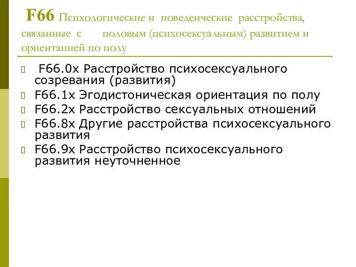 F66 Психологические и поведенческие расстройства, связанные с половым (психосексуальным) развитием и