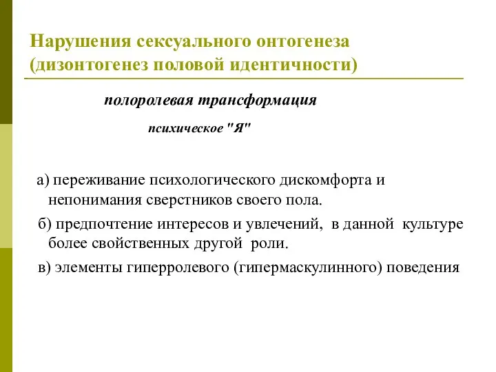 Нарушения сексуального онтогенеза (дизонтогенез половой идентичности) полоролевая трансформация психическое "Я" а)