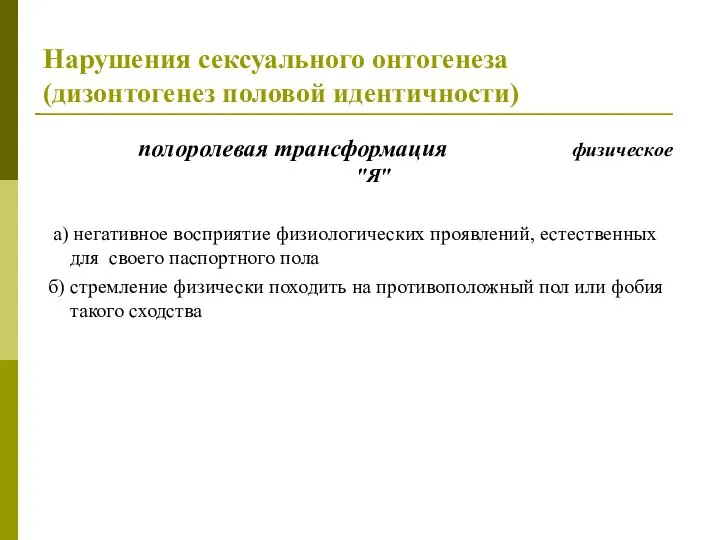 Нарушения сексуального онтогенеза (дизонтогенез половой идентичности) полоролевая трансформация физическое "Я" а)