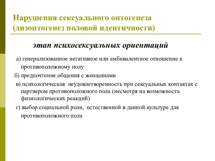 Нарушения сексуального онтогенеза (дизонтогенез половой идентичности) этап психосексуальных ориентаций а) генерализованное