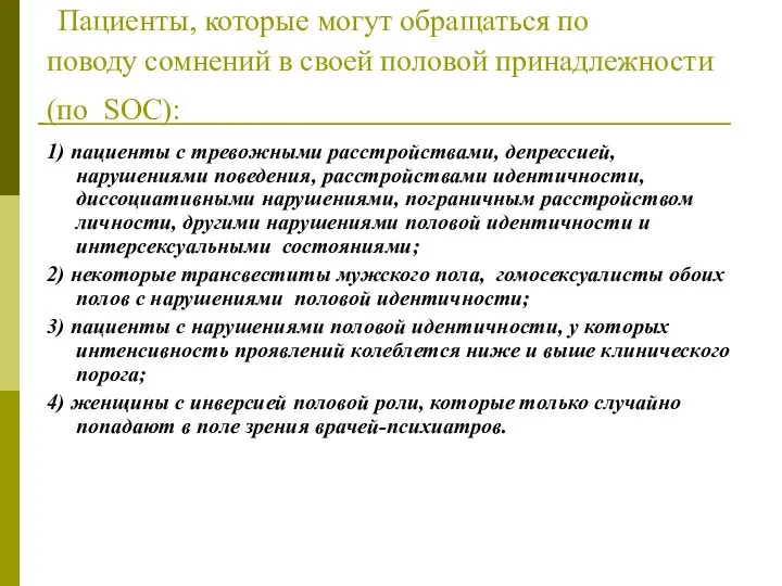 Пациенты, которые могут обращаться по поводу сомнений в своей половой принадлежности