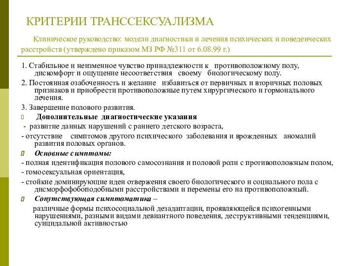 КРИТЕРИИ ТРАНССЕКСУАЛИЗМА Клиническое руководство: модели диагностики и лечения психических и поведенческих