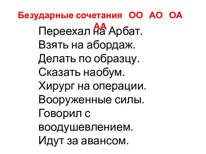 Переехал на Арбат. Взять на абордаж. Делать по образцу. Сказать наобум.