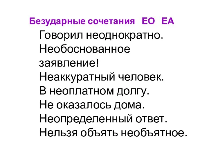 Говорил неоднократно. Необоснованное заявление! Неаккуратный человек. В неоплатном долгу. Не оказалось