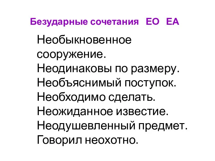 Необыкновенное сооружение. Неодинаковы по размеру. Необъяснимый поступок. Необходимо сделать. Неожиданное известие.