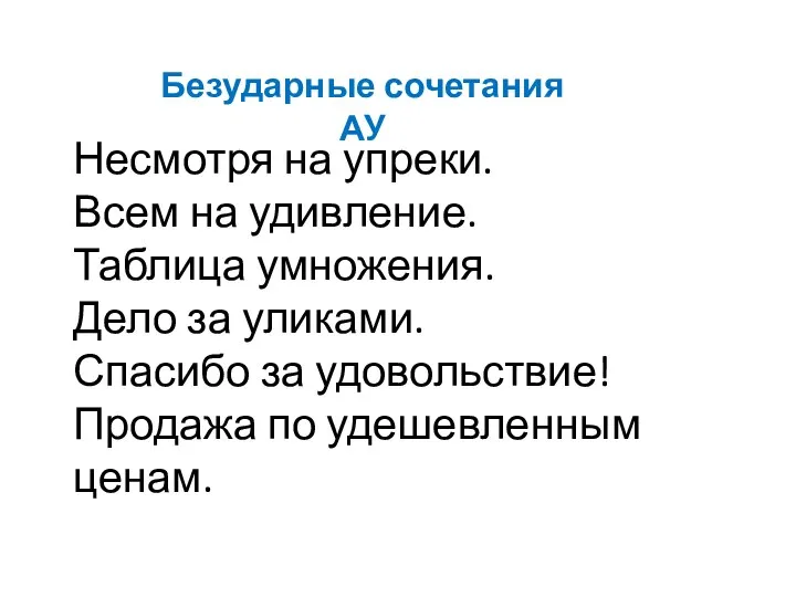 Несмотря на упреки. Всем на удивление. Таблица умножения. Дело за уликами.