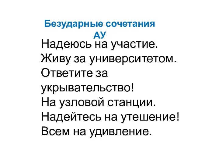 Надеюсь на участие. Живу за университетом. Ответите за укрывательство! На узловой