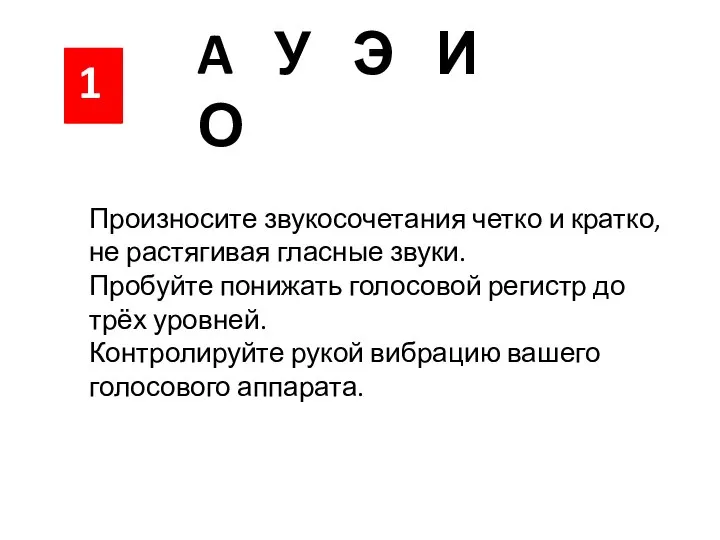 Произносите звукосочетания четко и кратко, не растягивая гласные звуки. Пробуйте понижать