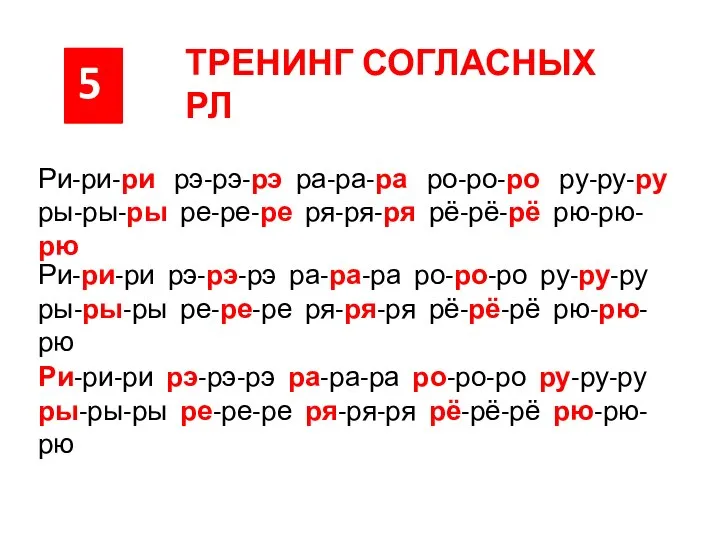 5 ТРЕНИНГ СОГЛАСНЫХ РЛ Ри-ри-ри рэ-рэ-рэ ра-ра-ра ро-ро-ро ру-ру-ру ры-ры-ры ре-ре-ре