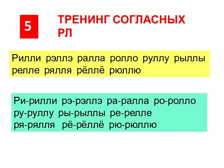 5 ТРЕНИНГ СОГЛАСНЫХ РЛ Рилли рэллэ ралла ролло руллу рыллы релле