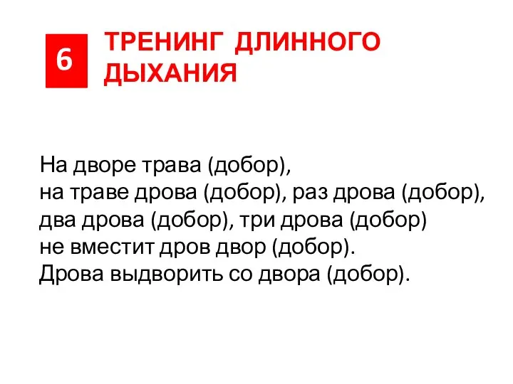 6 ТРЕНИНГ ДЛИННОГО ДЫХАНИЯ На дворе трава (добор), на траве дрова