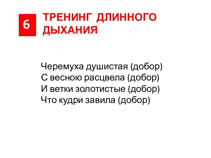 6 ТРЕНИНГ ДЛИННОГО ДЫХАНИЯ Черемуха душистая (добор) С весною расцвела (добор)