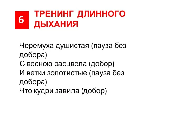 6 ТРЕНИНГ ДЛИННОГО ДЫХАНИЯ Черемуха душистая (пауза без добора) С весною