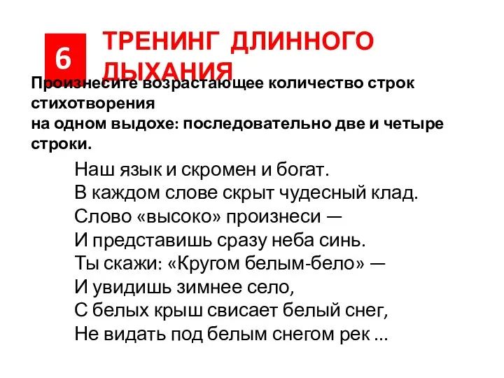 6 ТРЕНИНГ ДЛИННОГО ДЫХАНИЯ Произнесите возрастающее количество строк стихотворения на одном