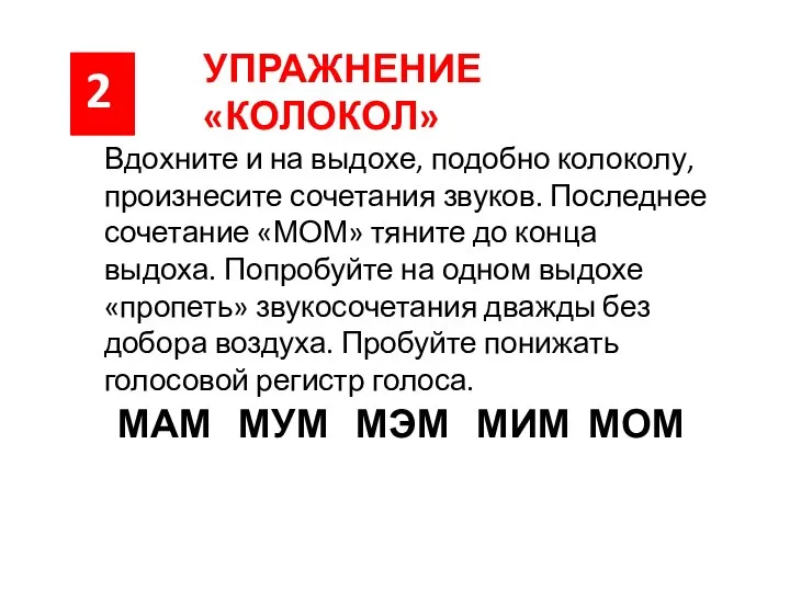 Вдохните и на выдохе, подобно колоколу, произнесите сочетания звуков. Последнее сочетание