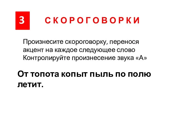 3 Произнесите скороговорку, перенося акцент на каждое следующее слово Контролируйте произнесение