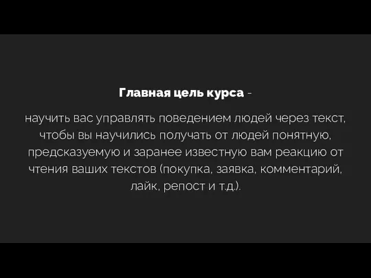 Главная цель курса - научить вас управлять поведением людей через текст,