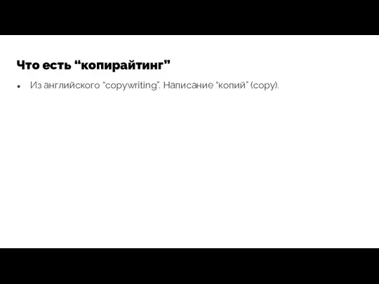 Что есть “копирайтинг” Из английского “copywriting”. Написание “копий” (copy).