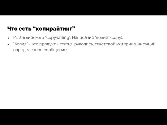 Что есть “копирайтинг” Из английского “copywriting”. Написание “копий” (copy). “Копия” -