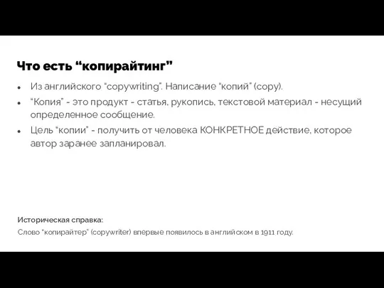 Что есть “копирайтинг” Из английского “copywriting”. Написание “копий” (copy). “Копия” -