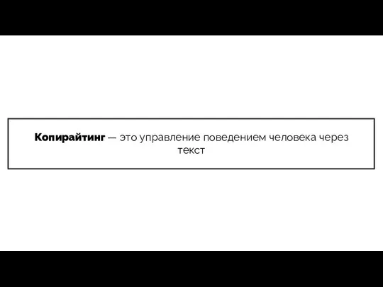 Копирайтинг — это управление поведением человека через текст