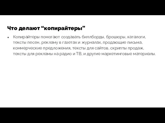 Что делают “копирайтеры” Копирайтеры помогают создавать биллборды, брошюры, каталоги, тексты песен,