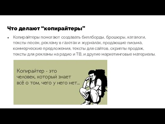 Что делают “копирайтеры” Копирайтеры помогают создавать биллборды, брошюры, каталоги, тексты песен,