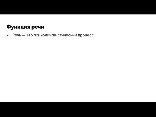 Функция речи Речь — это психолингвистический процесс.