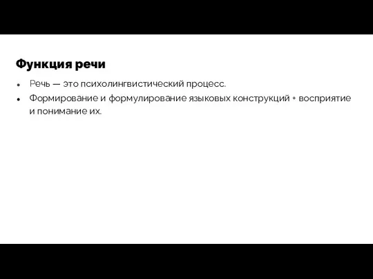 Функция речи Речь — это психолингвистический процесс. Формирование и формулирование языковых