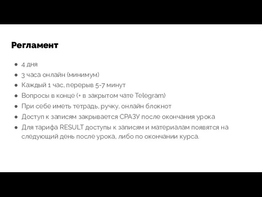 Регламент 4 дня 3 часа онлайн (минимум) Каждый 1 час, перерыв