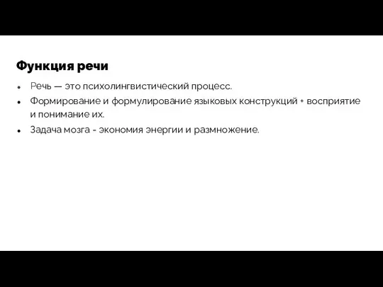 Функция речи Речь — это психолингвистический процесс. Формирование и формулирование языковых