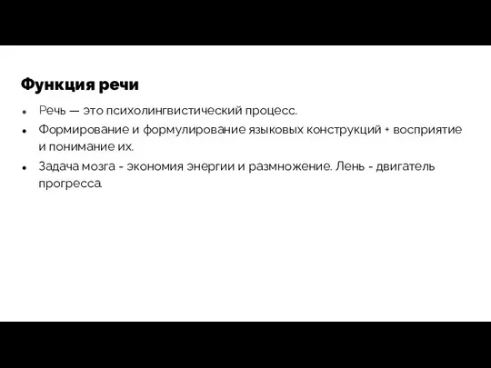 Функция речи Речь — это психолингвистический процесс. Формирование и формулирование языковых