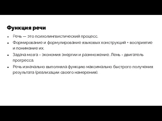 Функция речи Речь — это психолингвистический процесс. Формирование и формулирование языковых