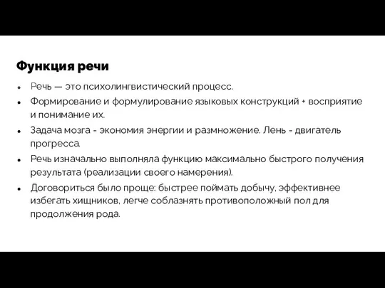 Функция речи Речь — это психолингвистический процесс. Формирование и формулирование языковых