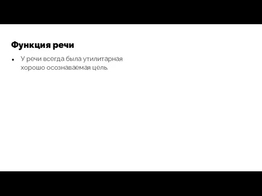 Функция речи У речи всегда была утилитарная хорошо осознаваемая цель.