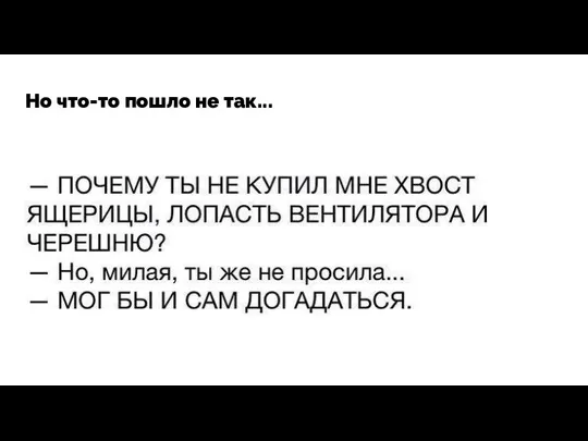 Но что-то пошло не так...